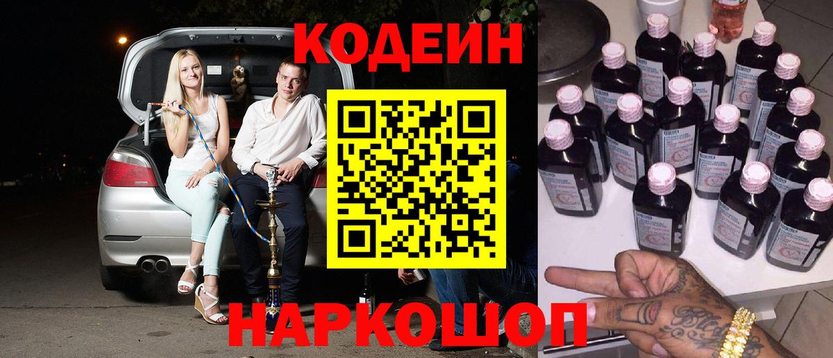 Лесной  Codein напиток Lean (лин)  продажа наркотиков  Вход с VPN 